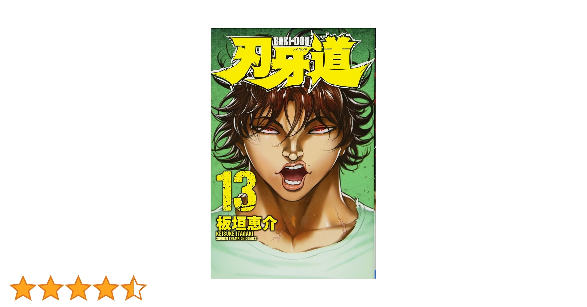 Amazon.co.jp: 刃牙道(13): 少年チャンピオン・コミックス : 板垣 恵介: 本